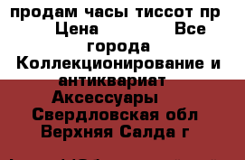 продам часы тиссот пр 50 › Цена ­ 15 000 - Все города Коллекционирование и антиквариат » Аксессуары   . Свердловская обл.,Верхняя Салда г.